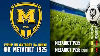 Металіст 1925 — Металіст 1925 (2010) (0:0 | 2:3 по пен.)