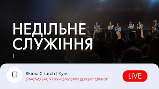 Недільне служіння - 13.08.23 |  Пряма трансляція церкви "Скинія"