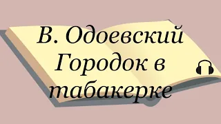 Владимир Одоевский "Городок в табакерке" Слушаем Одоевского #одоевский #аудиокнига литература