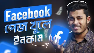 সঠিক নিয়মে ফেসবুক পেজ খুলবেন যেভাবে । How To Create Facebook Page Bangla 2022