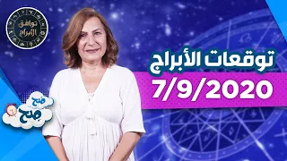 توقعات الأبراج الأثنين "7/9/2020" مع ميسون منصور - صَح صِح