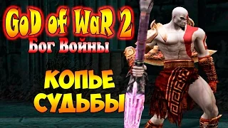 Прохождение God of War 2 (Бог Войны 2) - часть 14 - Копье Судьбы