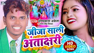 #Video Song  #Om Prakash Akela #Antra Singh Priyanka  जीजा साली अंताक्षरी  |  Jija Sali Antachari |