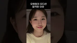 [엔믹스] 오해원이 오디션 합격한 이유