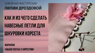 Как и из чего сделать навесные петли для шнуровки корсета