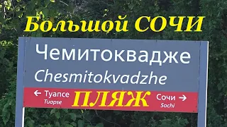 В этих местах Большого Сочи не встретишь толп отдыхающих. Чемитоквадже.