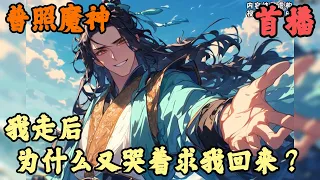 【玄幻.架空】🔥《首播》💥【我走后，为什么又哭着求我回来？】普照魔神 1-162章節  我爹是守護天下蒼生的拒北魔王，我娘是聽潮劍閣唯一傳人，可我卻執意要與父母斷絕關係，