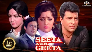Seeta Aur Geeta HD | Hema Malini, Dharmendra, Sanjeev Kumar |#hemamalini #birthdayspecial