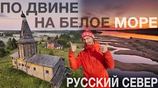 По Северной Двине на Белое море. Большое путешествие на Русский Север