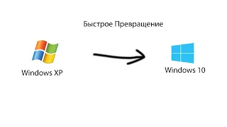 Быстрое Превращение Windows XP на Windows 10 (дубль 2)