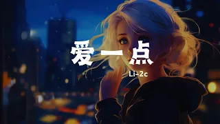 Li-2c - 爱一点 (新版), 牛奶咖啡 - 明天你好, 王蓝茵 - 恶作剧『我想说我会爱你多一点点 一直就在你的耳边。』【動態歌詞Lyrics】