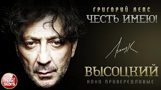 ГРИГОРИЙ ЛЕПС ✮ ПЕСНИ ВЛАДИМИРА ВЫСОЦКОГО ✮ КОНИ ПРИВЕРЕДЛИВЫЕ