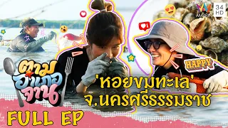 'หอยขมทะเล' จ.นครศรีธรรมราช | ตามอำเภอจาน | 4 มิ.ย.65 Full EP