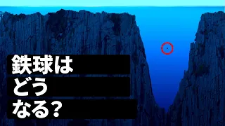 マリアナ海溝に鉄球を落としたらどうなる？