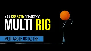 Уловистый карповый поводок для pop up - Multi Rig.