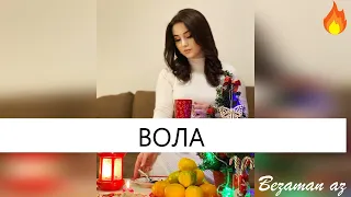 Суммая Вола😍