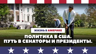 Карьера политика в США. Путь в сенаторы и президенты.