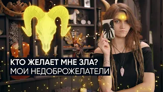 Кто желает мне зла? | Есть ли у меня враги и недоброжелатели? | Расклад Таро