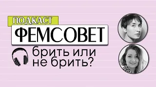 Подкаст Фемсовет | Брить или не брить