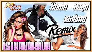 Вите надо выйти ★ Hot Dance Remix ★ ESTRADARADA