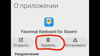 Как удалить клавиатуру Facemoji Keyboard для Xiaomi. Самый простой способ.
