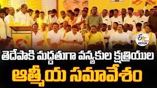 🔴LIVE: తెదేపాకి మద్ధతుగా వన్యకుల క్షత్రియుల ఆత్మీయ సమావేశం