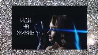 Тіна Кароль "Иди на жизнь" (Art-lyric)