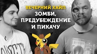 Вечерний Хайп – Зомби, предубеждение и пикачу