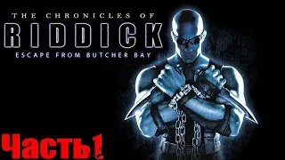 The Chronicles of Riddick (Хроники Риддика Побег из Бухты Мясника) Прохождение На Русском Часть 1