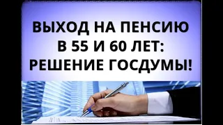 Выход на пенсию в 55 и 60 лет: решение Госдумы!