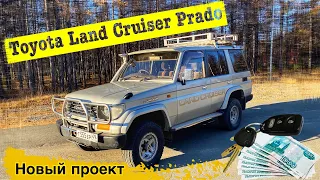 НОВЫЙ ПРОЕКТ: ЛЕГЕНДАРНЫЙ TOYOTA LAND CRUISER PRADO 78 КУЗОВ