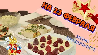 СТОЛ НА 23 ФЕВРАЛЯ 🔥👌БЫСТРОЕ МЕНЮ ДЛЯ ПРАЗДНИЧНОГО УЖИНА