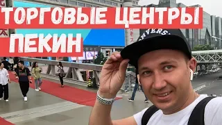 Улицы Пекина и торговые центры в Китае на  улицы Сидань #31