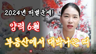 부를 끌어당기는 최고의 운세 띠별 가이드 🌟 | 2024년 갑진년 (甲辰年) 매매운 폭발! 용군TV 작두장군 용궁선녀