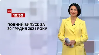 Новости Украины и мира | Выпуск ТСН.19:30 за 20 декабря 2021 года
