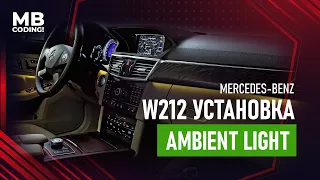 Mercedes Ambient Light! Подсветка салона в W212 с ALIEXPRESS вариант первый светодиодная лента RGB!