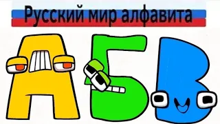 @Smile_Televizorovich. 's Russian Alphabet Lore But In Mike Salcedo's Style