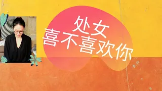 处女座 | 爱上你会怎样