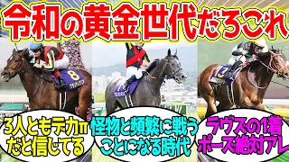 ウマ娘化したら無茶苦茶人気出そうな世代に対するみんなの反応！【競馬 の反応集】