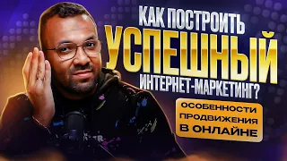 КАК ПОСТРОИТЬ УСПЕШНЫЙ ИНТЕРНЕТ-МАРКЕТИНГ? ОСОБЕННОСТИ ПРОДВИЖЕНИЯ В ОНЛАЙНЕ