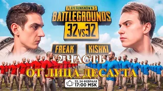 ТУРНИР в ПАБГ 32 на 32 2 ЧАСТЬ ОТ ЛИЦА ДЕСАУТА  | des0ut evelone192 sasavot шоуматч в pubg