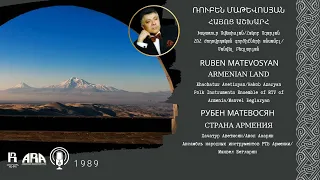 Ռուբեն Մաթևոսյան /Հայոց աշխարհ/ Ruben Matevosyan /Armenian Land