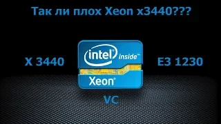 Xeon X3440 в 2019-2020. Так ли плох x3440? X3440 vc e3 1230