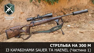 Стрільба на 300 м із карабінами Sauer та Haenel, частина 1 (Збройова Школа №96)