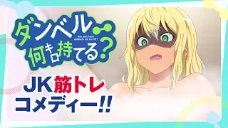 『ダンベル何キロ持てる？』本PV