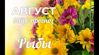 РЫБЫ♓❤ Таро-прогноз АВГУСТ 2022/Tarot Horoscope Pisces AUGUST 2022.