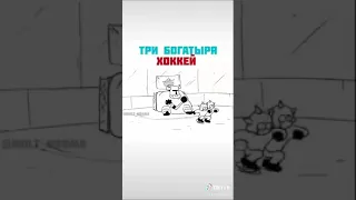 Три богатыря. Хоккей