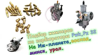 Подбор жиклеров на карбюраторы PZ-32, pwk, pz 30 и др. Для Иж- планета, восход, урал.