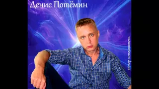 Денис Потёмин и Декларакс - Ты у дождя спроси