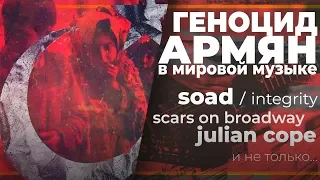 Геноцид армян в мировой музыке | PMTV Channel